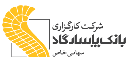 باشگاه مشتریان کارگزاری بانک پاسارگاد - Add your slogan here