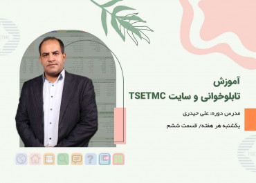 آموزش تابلو خوانی و سایت TSETMC قسمت ششم