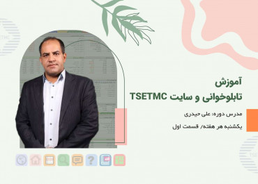 آموزش تابلو خوانی و سایت TSETMC قسمت اول