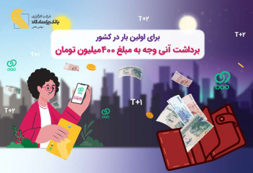 برداشت آنی وجه به ۴۰۰میلیون تومان افزایش یافت