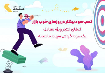 اعطای اعتبار معاملاتی در کارگزاری بانک پاسارگاد