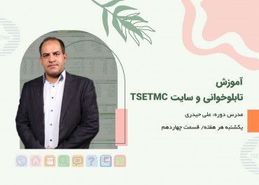 آموزش تابلو خوانی و سایت TSETMC قسمت چهاردهم